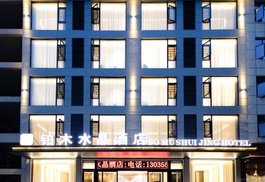 黄果树铂木水晶酒店外景图