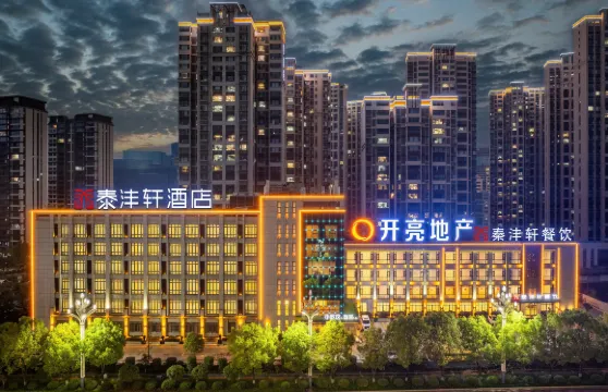 安康泰灃軒酒店