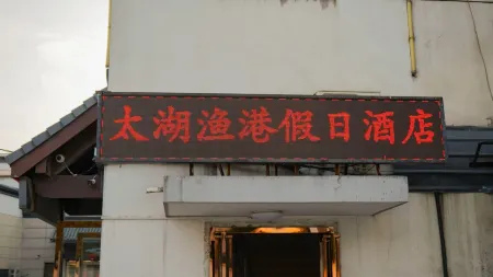 TAIHU FISHIGN PORT HOLIDAY INN Отели рядом с достопримечательностью «Wansheng Rice Merchants»