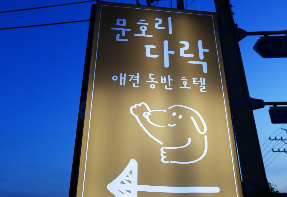 3. 양평 문호리다락..