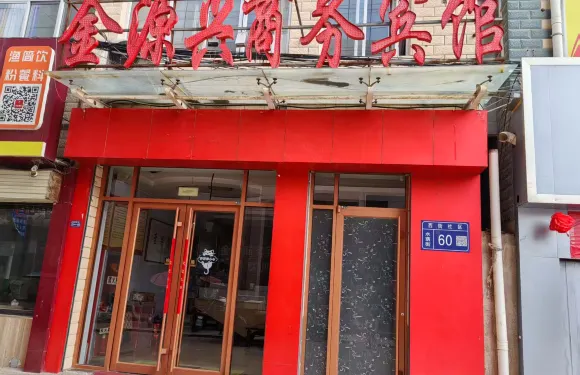 鎮原金源商務賓館