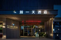 溫州新一天飯店（慈湖生態公園傢俱市場店） 客運中心住宿飯店