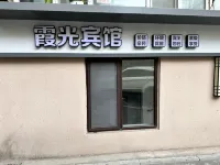 哈爾濱霞光賓館（中央大街店） 住宿飯店