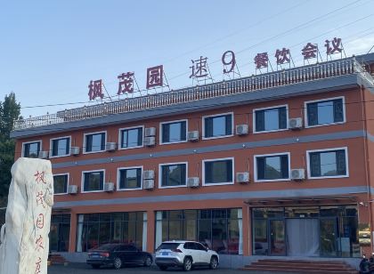 興隆楓茂園農莊