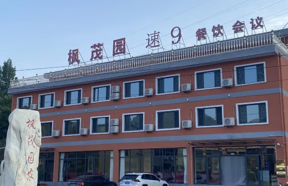 興隆楓茂園農莊