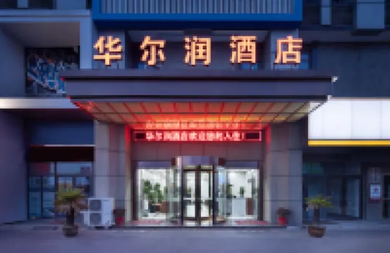 華爾潤スマートホテル(常州新北区奔牛空港）