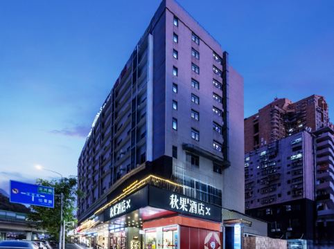 秋果酒店X（水貝珠寶城東湖公園店）