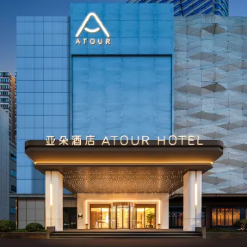 Yiwu Heart Xiuhu Park Atour Hotel 稠州公園周辺のホテル