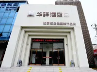 如家華驛精選飯店(富平頻陽大道店) 富平住宿飯店
