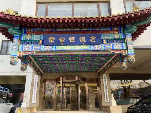 北京紫金宮飯店