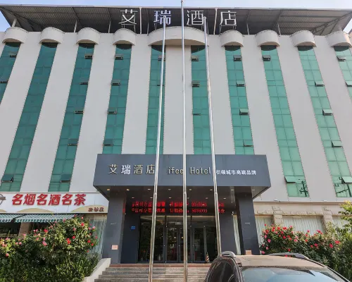 艾瑞酒店（磁縣磁州博物館店） 磁縣酒店