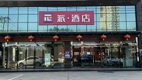 派酒店(富平頻陽大道店) in 富平
