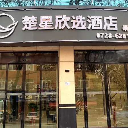 Chuxing Xinxuan Hotel (Qianjiang Lobster Street)