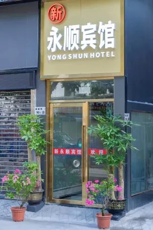 新永順賓館（深圳寶安萬達廣場店）