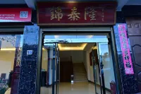 劍川錦泰隆飯店 劍川古城附近的飯店