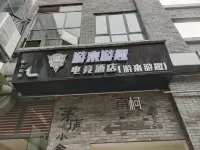 Youlai Youqu E-Sports Hotel (Leshan Shihao Plaza High Speed Railway Station)