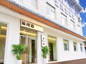 運河邊民宿（洛邑古城十字街麗景門店）