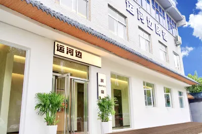 運河邊民宿（洛邑古城十字街麗景門店）