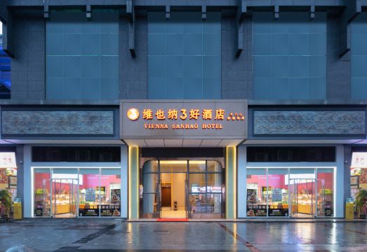 牛頭天王 廣嶺忠胤 T252 維也納3好酒店（張家界天門山索道站店） - 2026 張家界酒店訂房人氣