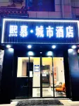 洛南熙慕·城市酒店 Hotels in Luonan