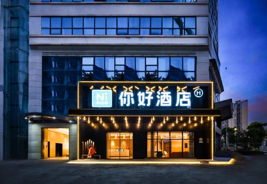 你好酒店（重庆冉家坝店）外景图