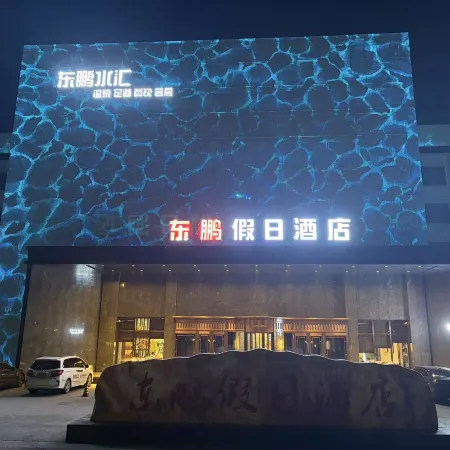 Dongpeng Holiday Hotel