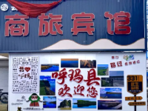 雲祥商旅賓館 呼瑪住宿飯店