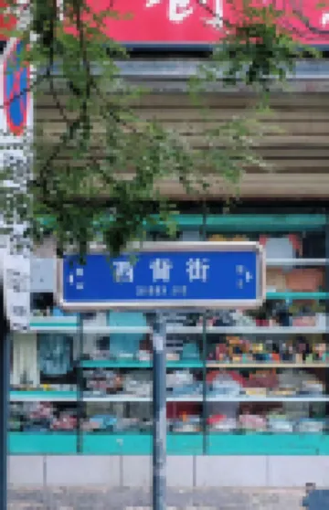 City Garden Hotel (Xiganglou, Shangluo North Railway Station)