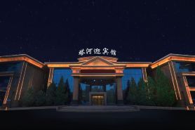 塔河迎賓館（阿拉爾店）