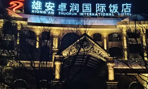 雄安卓潤國際飯店