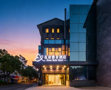 花居雅舍酒店（湖州東吳銀泰城店） 湖州酒店