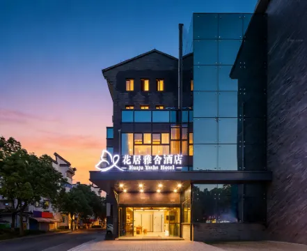 花居雅舍酒店（湖州東吳銀泰城店）