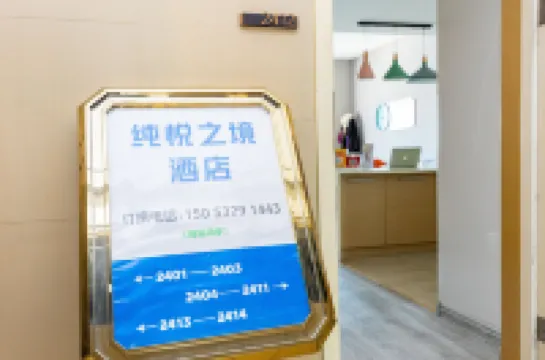 純悅之境公寓（青島五四廣場店）