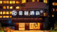 星程酒店（海口友誼陽光城國貿中心店） 海口酒店