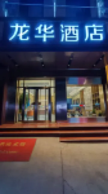 Longhua Hotel (Lanzhou Yuzhong Damingcheng A District)