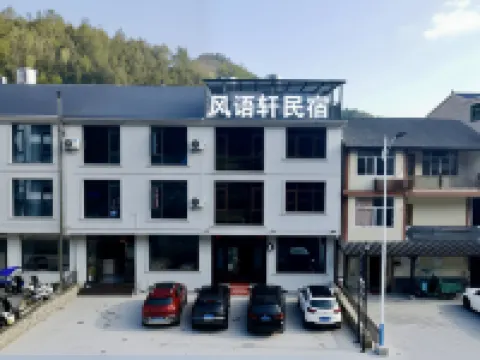 風語軒民宿（三清山風景區店）