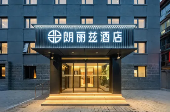 朗麗茲飯店(北京首都博物館木樨地地鐵站店) 復興門地鐵站附近的飯店