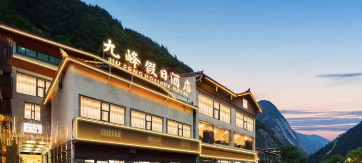 九峰假日飯店（九寨溝景區遊客中心店） 九寨溝住宿飯店