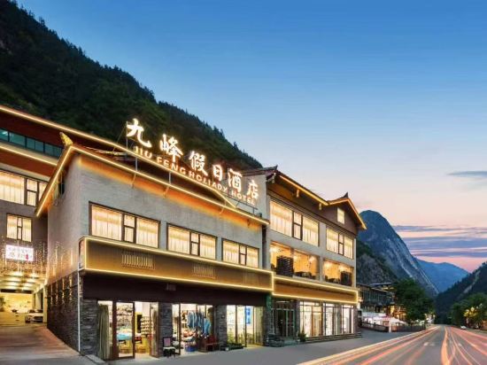 九峯ホリデイホテル（九寨溝観光地観光センター）