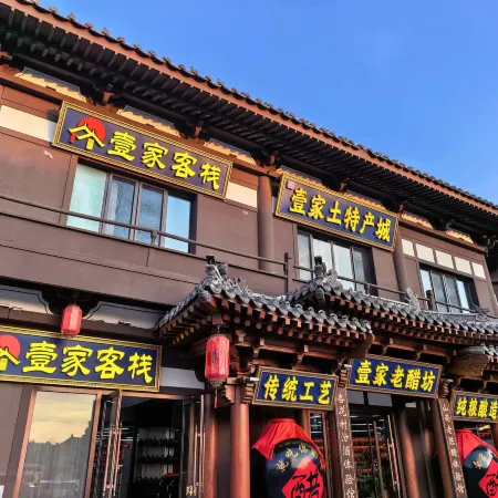 Yijia Inn (Huayan Temple Branch, Datong Ancient City)