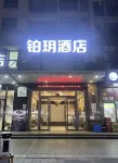 鉑玥飯店（慈溪杭州灣世紀城店）