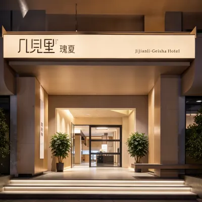 幾見裡·瑰夏飯店（三亞高鐵站市一中店） 金雞嶺公園附近的飯店