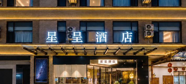 星呈飯店（新餘一中贛西民俗風情街店） 新余住宿飯店