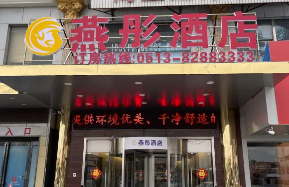 燕彤酒店（南通疊石橋家紡城店）