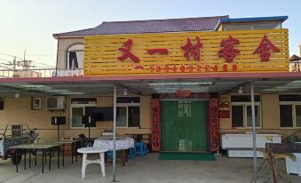 Haxiandao Youyicun Guest House
