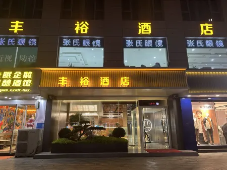 Fengyu Hotel (Gongyi Xingyue Times Square Taobao City) Отели рядом с достопримечательностью «Kang Bai Wan Zhuang Yuan»