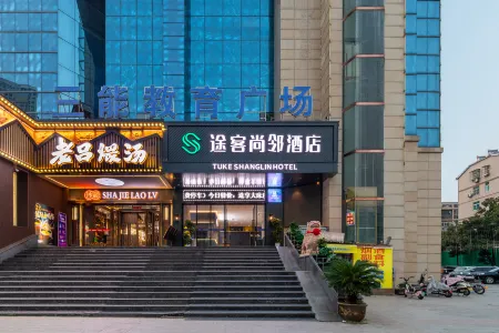 Tuke Shanglin Hotel (Huanggang Normal University Branch)) Отели рядом с достопримечательностью «Mechanical and Electronic Engineering Department of Huanggang Polytechnic College»