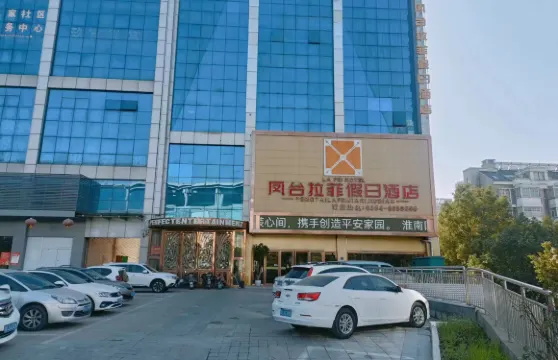 鳳台拉菲假日酒店