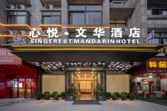 心悅·文華飯店（義烏國際商貿城店）