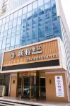 新程飯店（在海一方店） 德蘭國際商業廣場附近的飯店